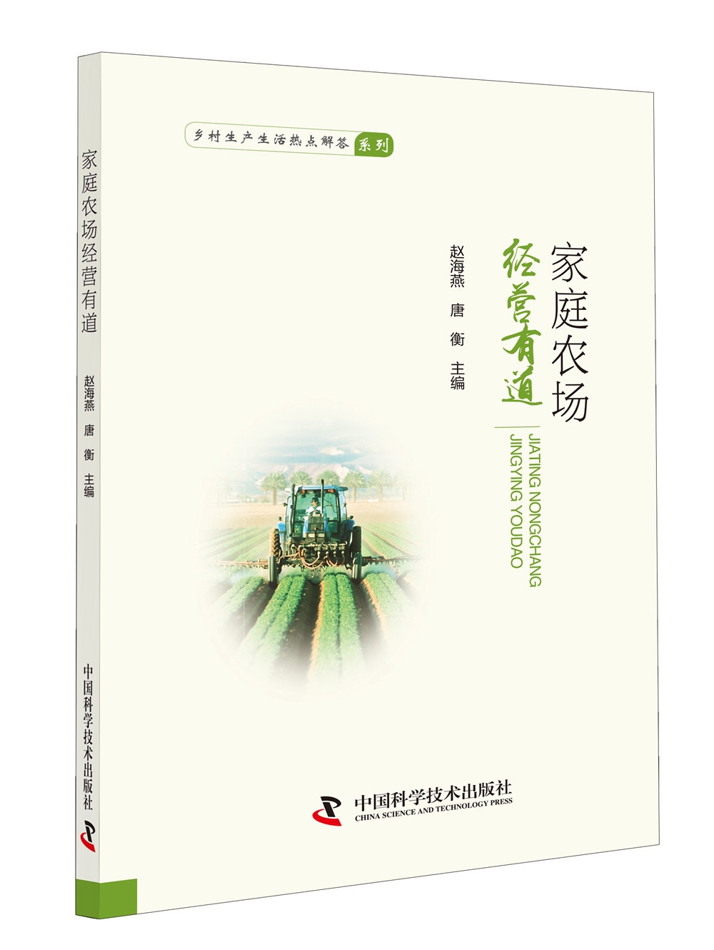 家庭农场经营有道 农业/林业 赵海燕，唐衡主编 中国科学技术出版社 9787504679178