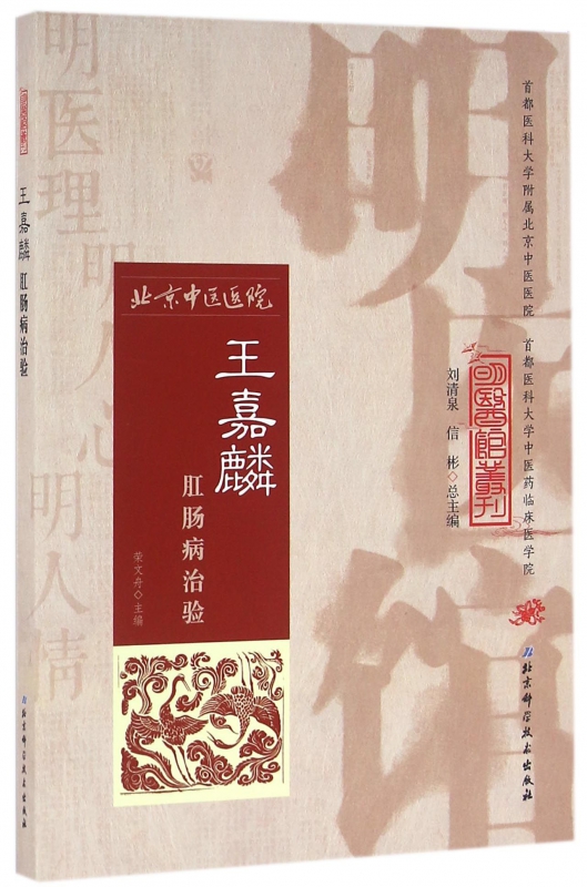 王嘉麟肛肠病治验/明医馆丛刊