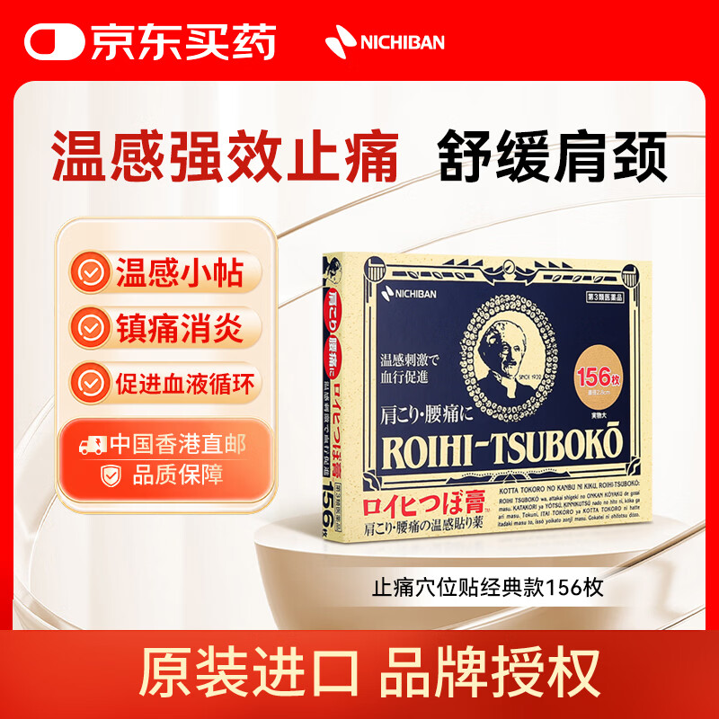 NICHIBAN米其邦 温感止痛穴位膏贴 经典款156枚 大判老人头缓解腰酸背痛关节炎消肿膏药贴镇痛消炎贴日本进口