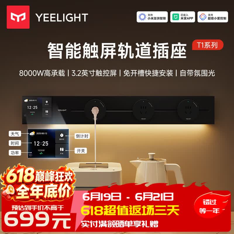 Yeelight易来智能轨道插座T1可移动轨道插排超薄厨房客厅卧室智能触屏排插 智能触屏+APP控制【80cm+4个五孔】