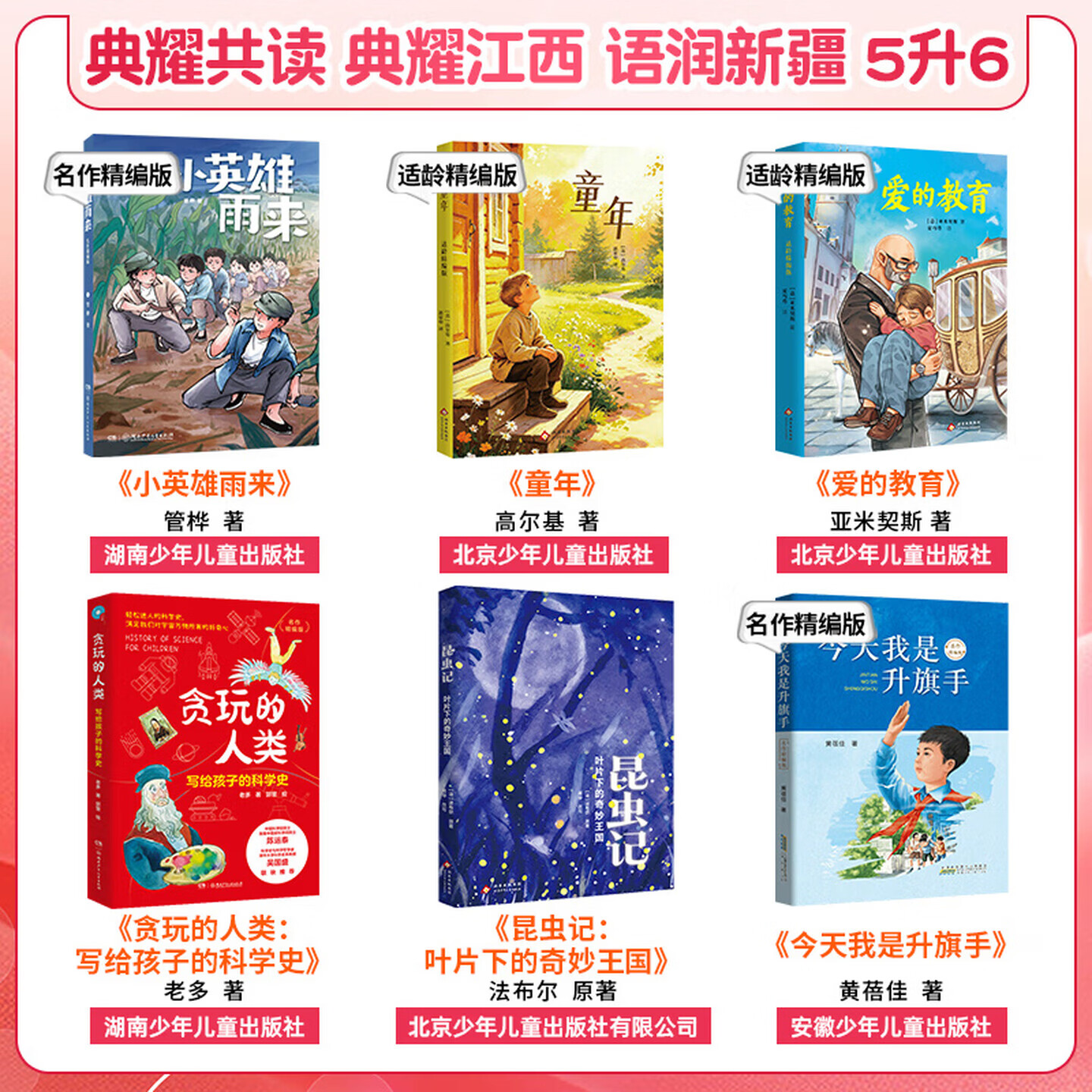 【书目任选】2026年暑假 四川典耀共读/典耀江西/语润新疆 五升六年级课外必读阅读书目教材配套阅读 童年爱的教育适龄小英雄雨来今天我是升旗手名作精编版贪玩的人类写给孩子的科学史昆虫记叶片下的奇妙王国