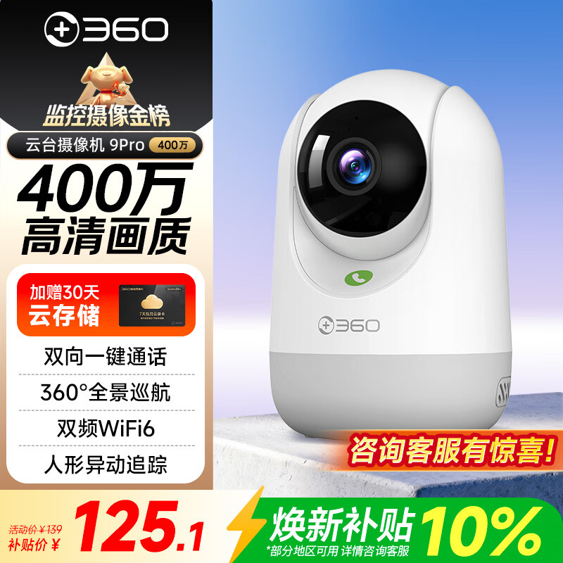 360摄像头9pro 高清400万像素微光全彩家用监控手机远程双向通话360度旋转婴儿看护器