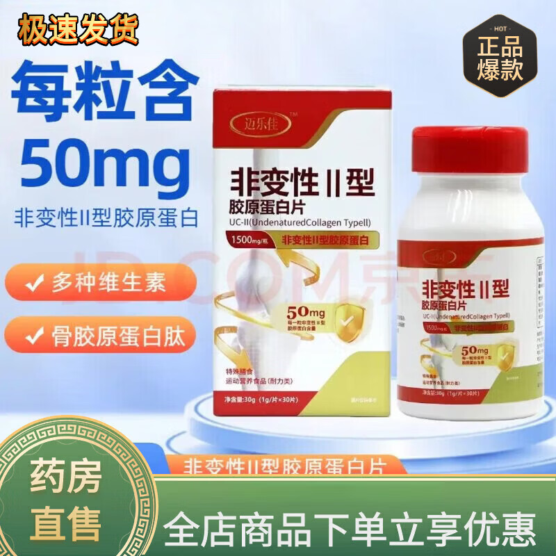 迈乐佳迈乐佳非变性II型胶原蛋白片30片 2型维生素骨胶原蛋白肽碳酸钙 1盒装【新客体验装】防伪可查 30粒*1盒