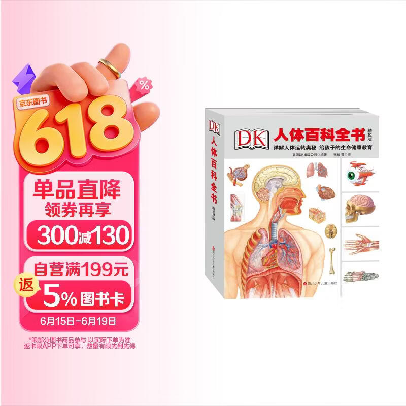 DK人体百科全书（精致版）   图书开学季 图书开工开学季 送礼好物 小学生推荐书单 