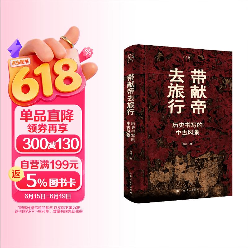带献帝去旅行（论衡系列）