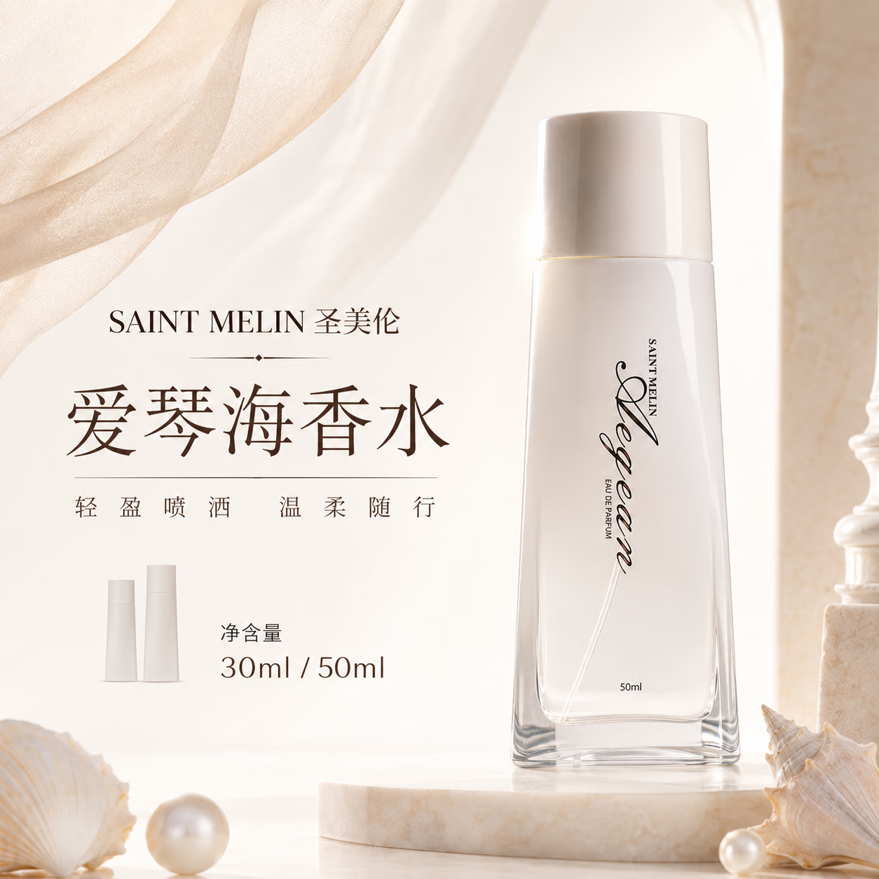 圣美伦（Saint Melin）爱琴海香水新款女士香水淡香清香高档正品持久留香公主香体送女友 爱情海 50ml