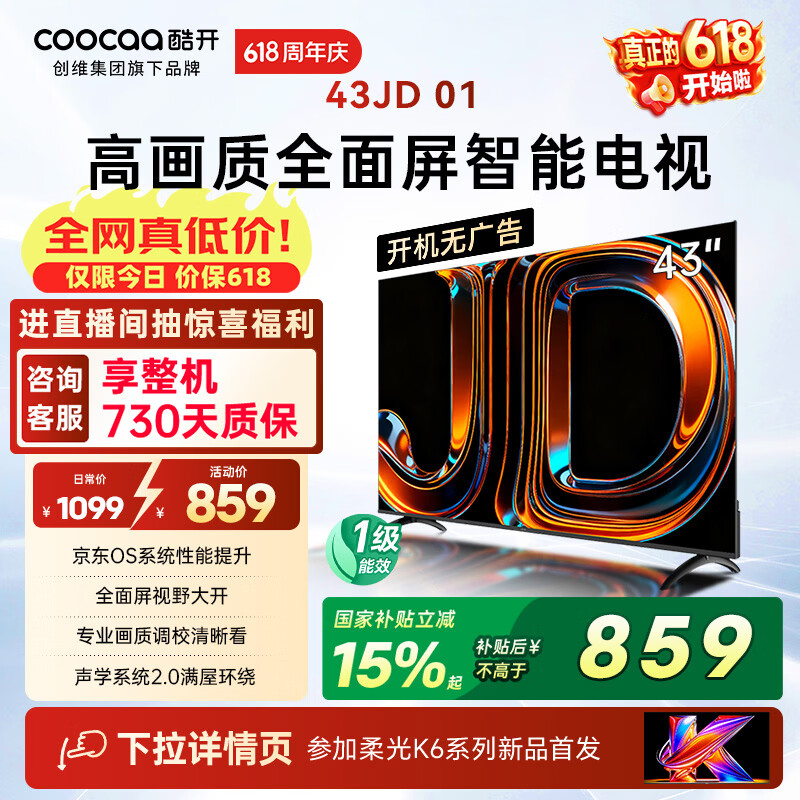酷开创维京东联名JD 01京豆OS开机无广告43英寸电视智慧屏 一级能效国家补贴平板电视机彩电显示器43K3