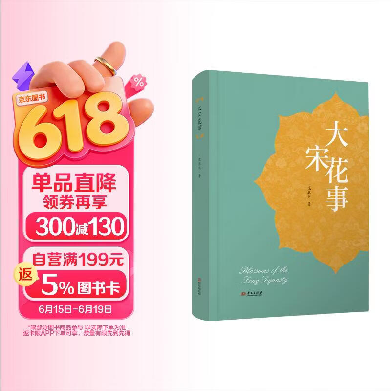 大宋花事 宋史