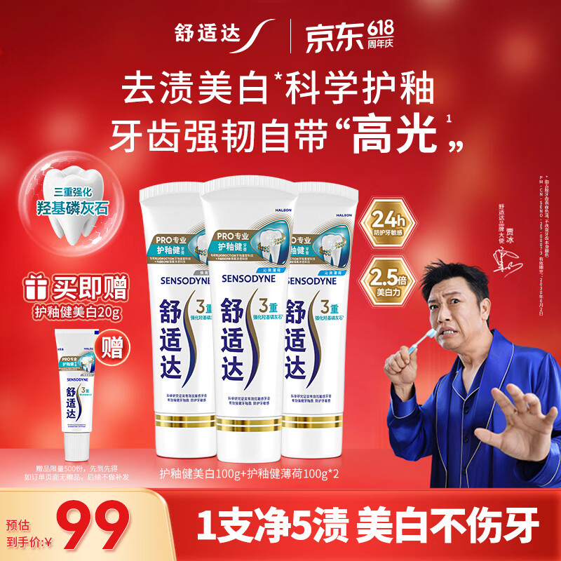 舒适达护釉健美白抗敏牙膏成人套装300g 清新口气去黄去渍亮白 京东自营