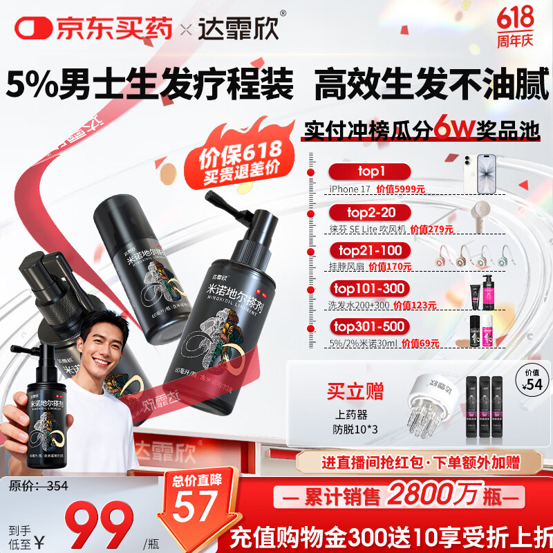 【男士专用疗程装】达霏欣5%米诺地尔酊搽剂60ml*3瓶疗程装防脱生发剂育发际线增长脱发斑秃达菲欣米洛地尔