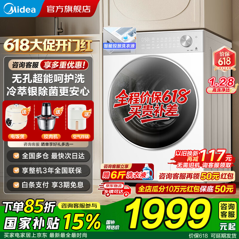 美的（Midea）【价保618】滚筒洗衣机全自动国家补贴 10公斤大容量单洗元气2.0 一级能效变频节能 以旧换新 【L1PRO】10KG 滚筒单洗 1.28洗净比
