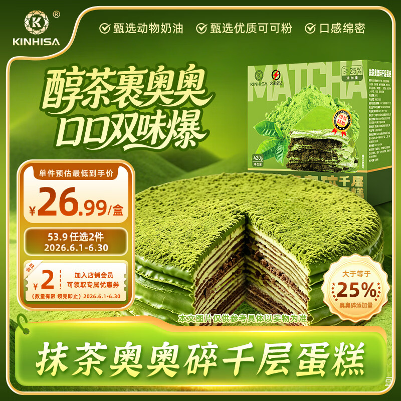 KINHISA抹茶奥奥碎千层蛋糕6英寸420g 动物奶油零食甜品生日蛋糕端午送礼