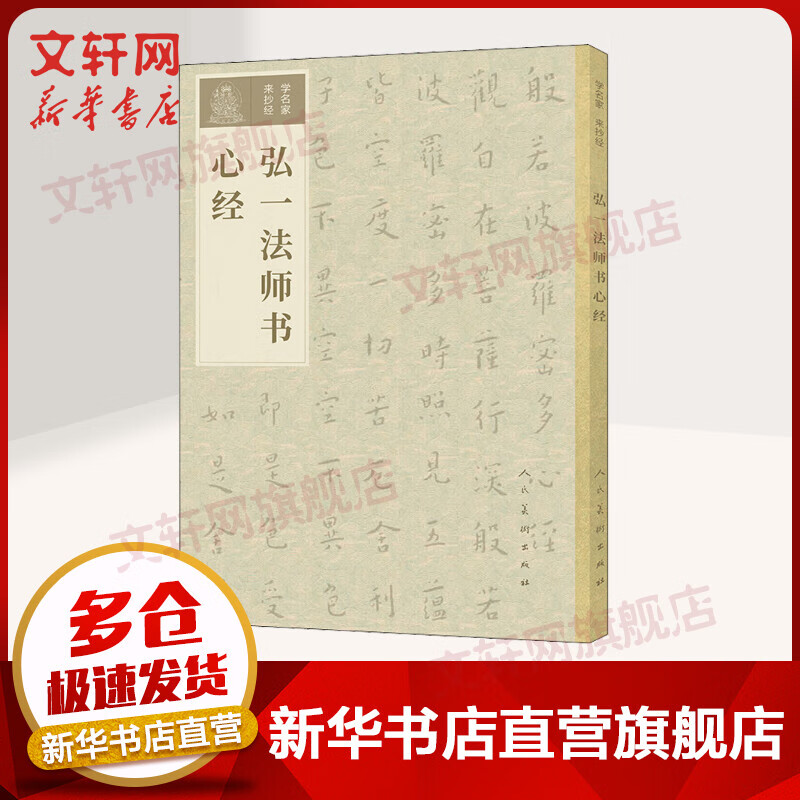 弘一法师书心经/学名家来抄经
