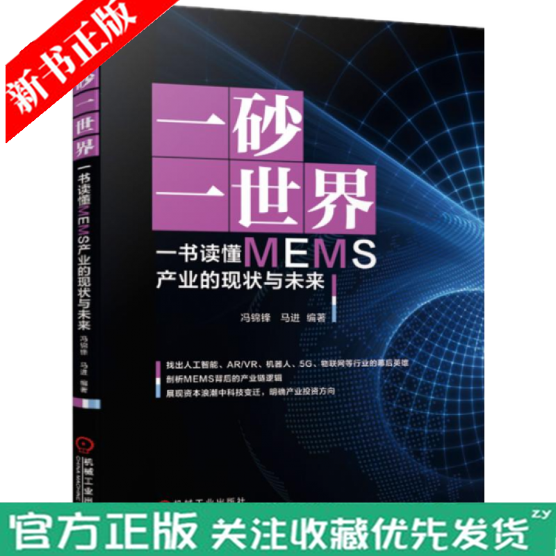 一砂一世界 一书读懂MEMS产业的现状与未来 MEMS技术产品产业及应用书籍