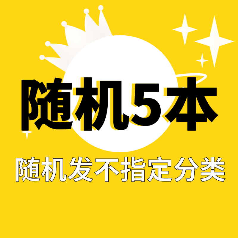 【自选5本31.8元】纯甜宠言情小说低价清仓高甜文青春校园古风现代都市娱乐圈电竞腹黑霸道总裁女生爱情 【随机5本】