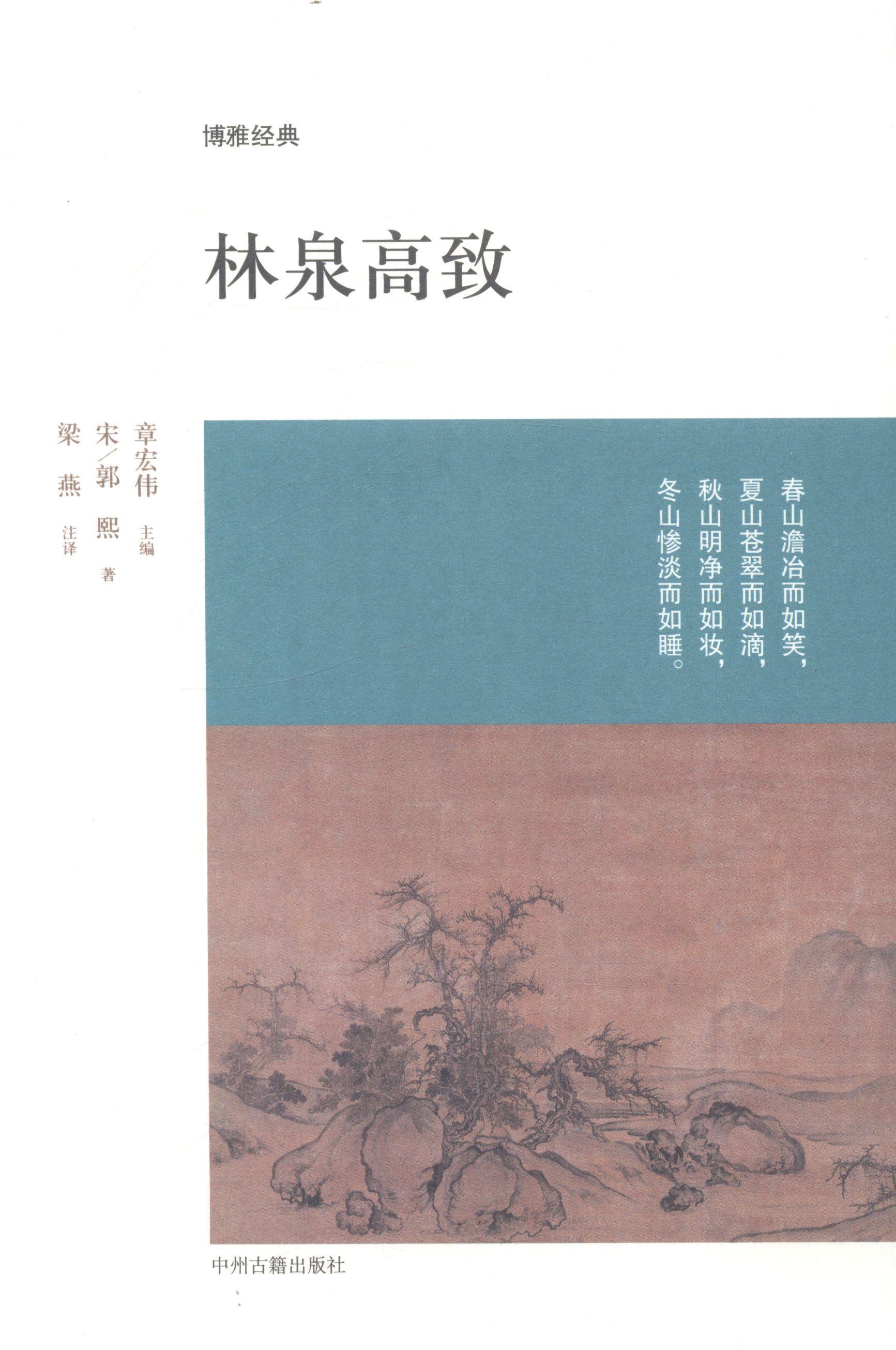 全新现货 林泉高致 9787534840968  郭熙 中州古籍出版社有限公司