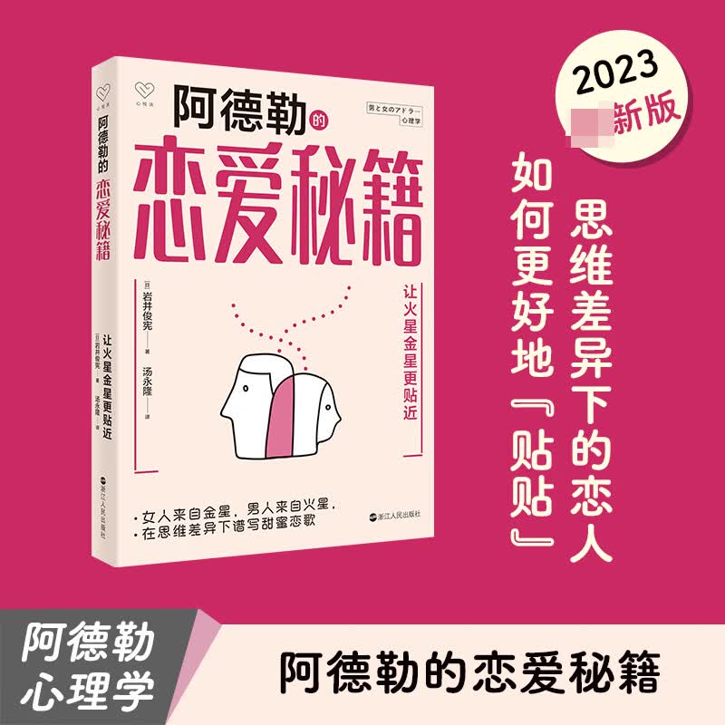 阿德勒恋爱秘籍