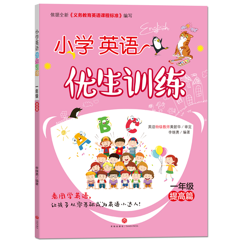 小学英语优生训练 一年级 提高篇