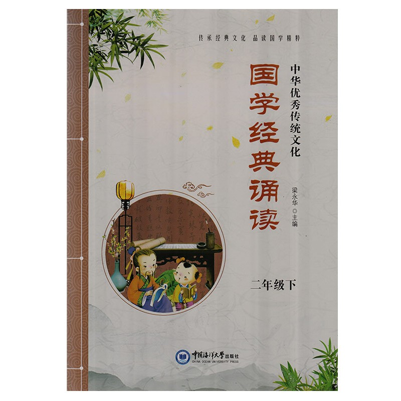 中华优秀传统文化 国学经典诵读 二年级下 国学文化知识普及读物 小学