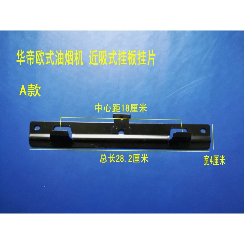 槟悦蓝抽油烟机挂钩 挂架挂片 欧式中式 方太通用加厚分体 a华蒂黑