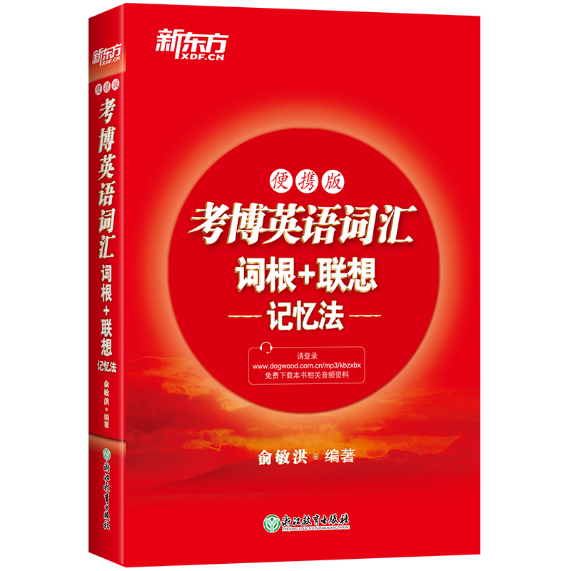 新东方 考博英语词汇词根+联想记忆法：便携版英语一二适用可搭英语黄皮书恋练有词恋词
