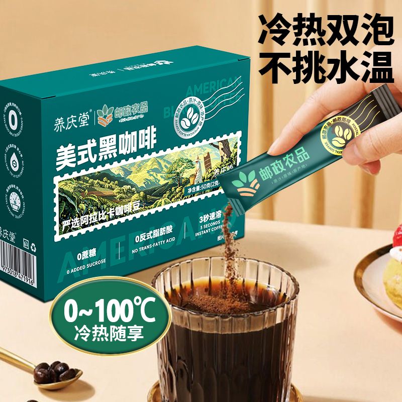 邮政农品[养庆堂]邮政农品美式黑咖啡50g冷热泡0蔗糖速溶运动健身 七盒装美式黑咖啡【送自动搅拌杯】 【邮政农品保证】