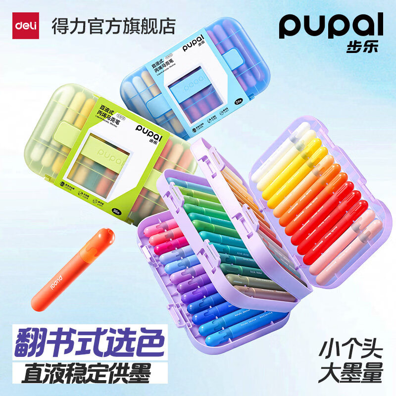 得力（deli）步乐翻书盒翻翻乐直液式丙烯马克笔软头不透色小学生美术专用画笔彩笔水彩笔24色儿童可水洗幼儿园 【36色翻书盒】直液式丙烯马克笔