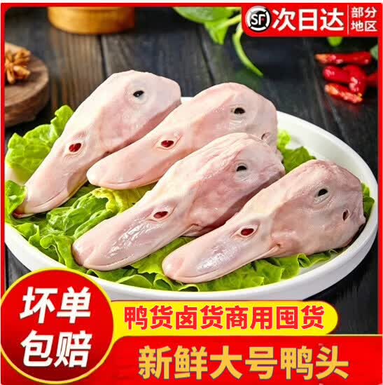 顺丰包邮新鲜冷冻特大鸭头鸭脑壳麻辣鸭头干锅鸭头卤味烧烤商用 大号鸭头(带舌)4斤(10-12个)