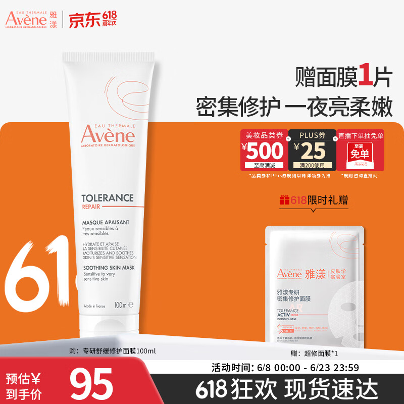 雅漾（Avene）专研舒缓修护面膜100ML 芙蓉蜜敏肌补水保湿提亮涂抹护肤礼物男女