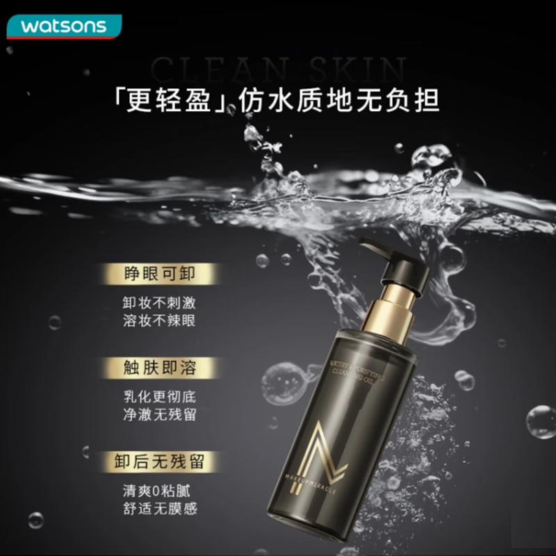屈臣氏卸妆 200ml 谜瑞可水感净澈卸妆油