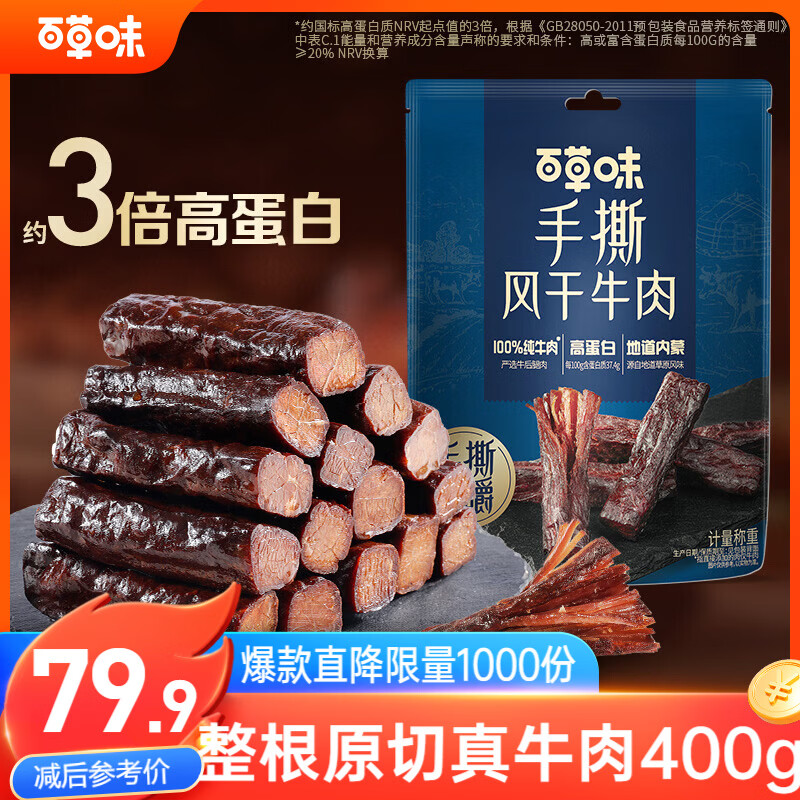 百草味手撕风干牛肉散称约400g 牛肉干5成干内蒙古风味高蛋白休闲零食