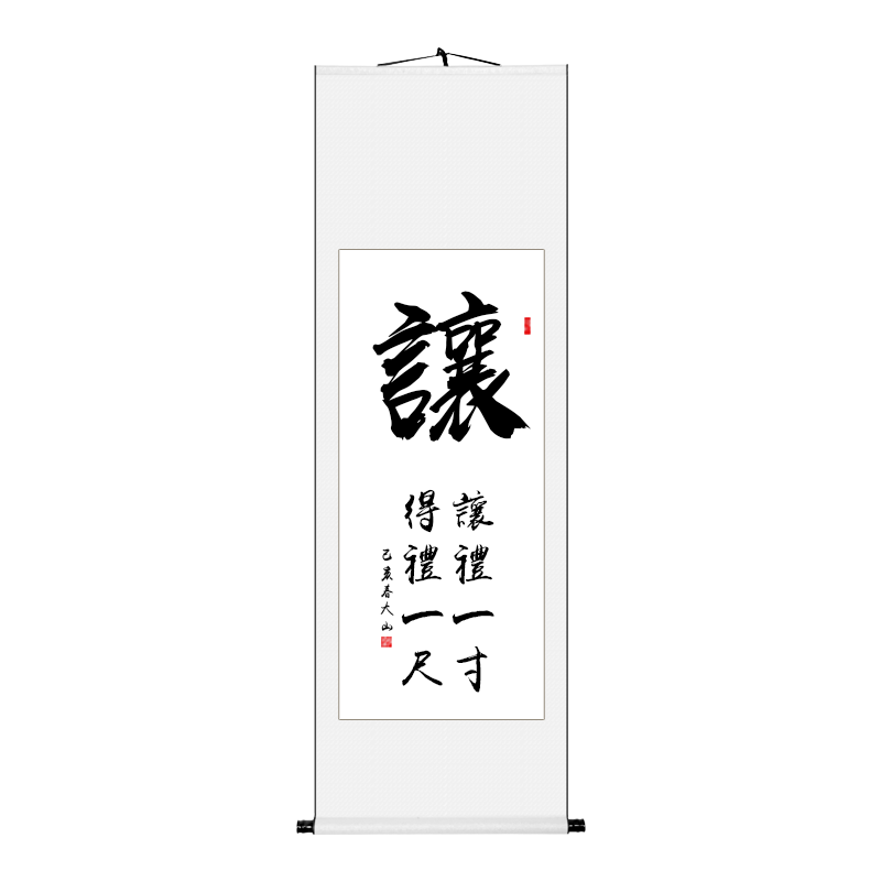 【手写真迹】云中谷 让字客厅励志书画书法字画作品办公室书房装裱竖