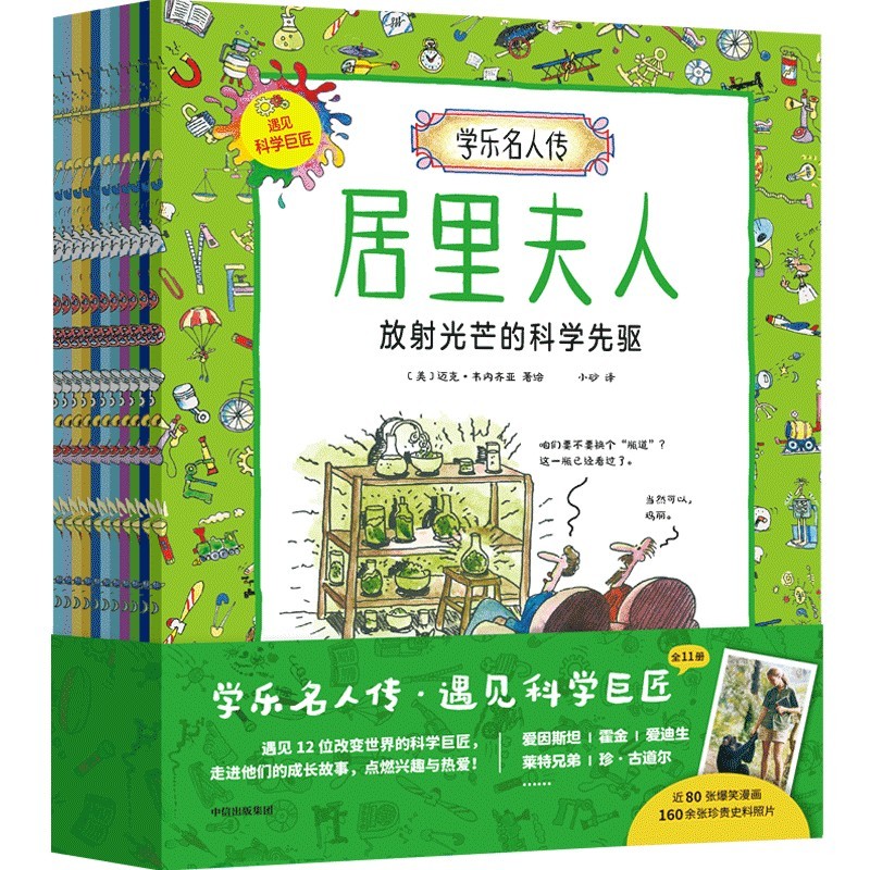 学乐名人传：遇见科学巨匠（全11册）【5岁-12岁】迈克韦内齐亚著 儿童科普详情图
