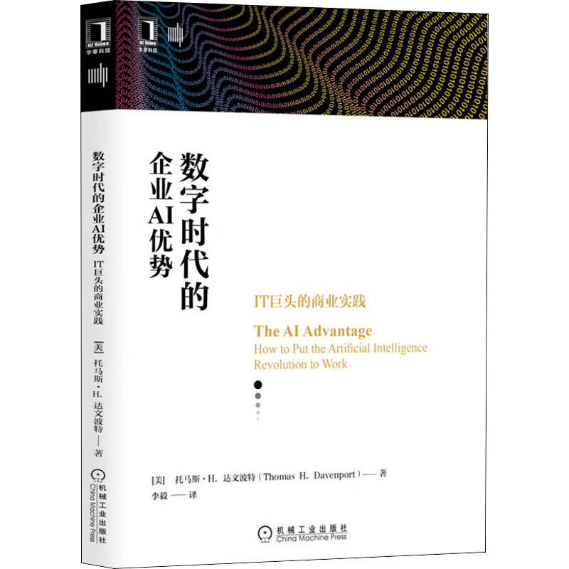 数字时代的企业AI优势 IT巨头的商业实践