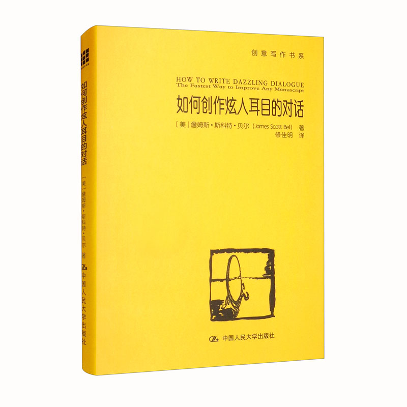 如何创作炫人耳目的对话（创意写作书系）
