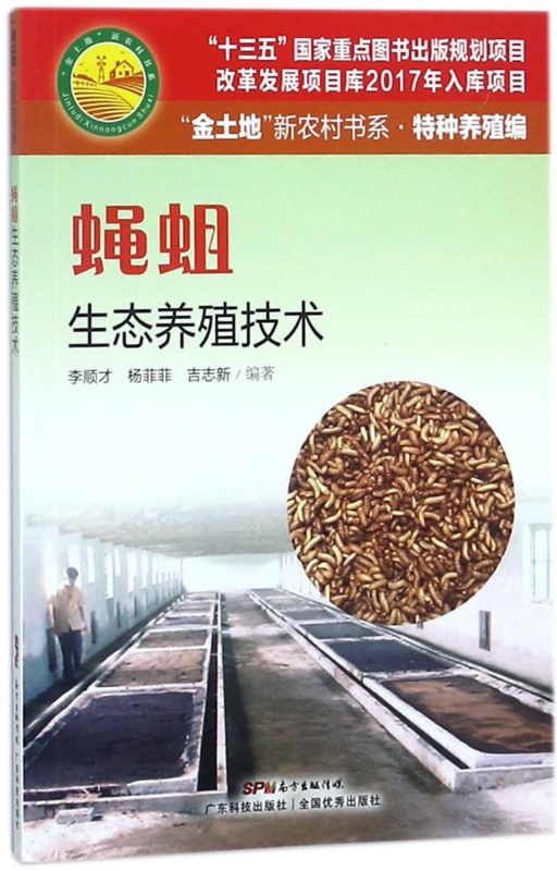 蝇蛆生态养殖技术/金土地新农村书系