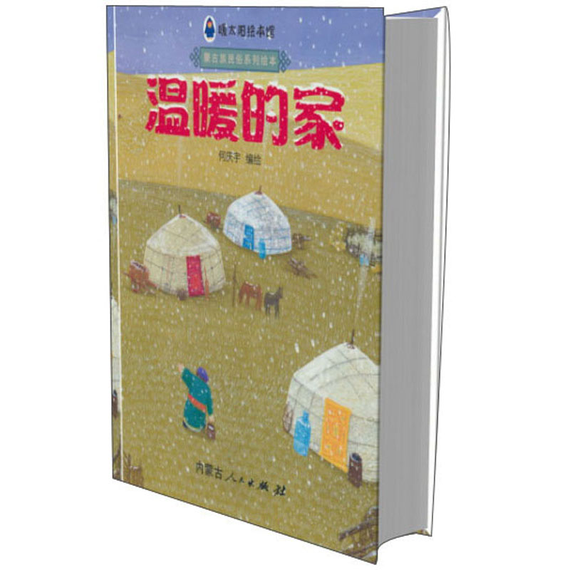 琨艺图书只售正版】暖太阳绘本馆:温暖的家 童书 动漫/卡通类书籍丛书