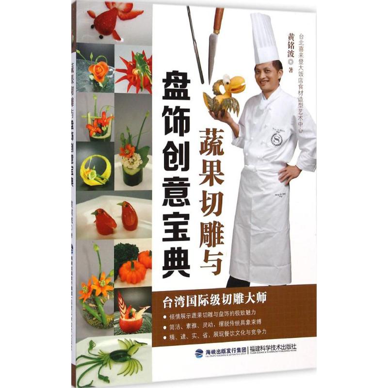 蔬果切雕与盘饰创意宝典