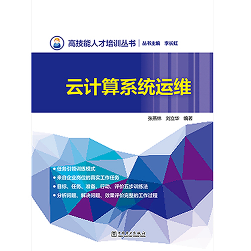 高技能人才培训丛书 云计算系统运维详情图