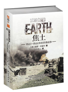 指文图书东线文库《焦土 : 1943—1944年的苏德战争》(重修订版)军事