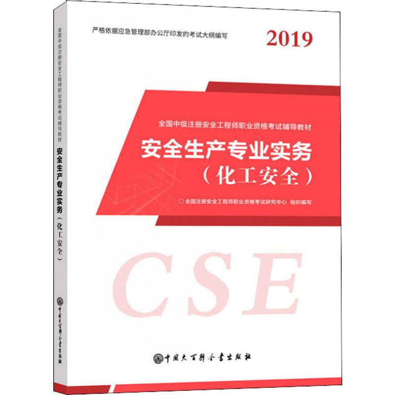 安全生产专业实务(化工安全) 2019