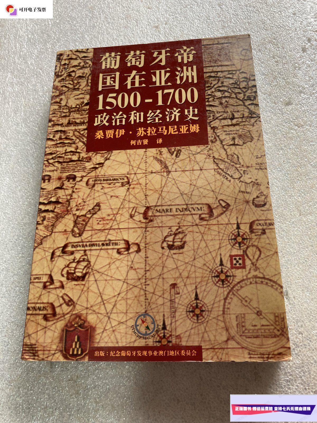 【二手9成新】葡萄牙帝国在亚洲1500-1700政治和经济史 /桑 郎文书屋