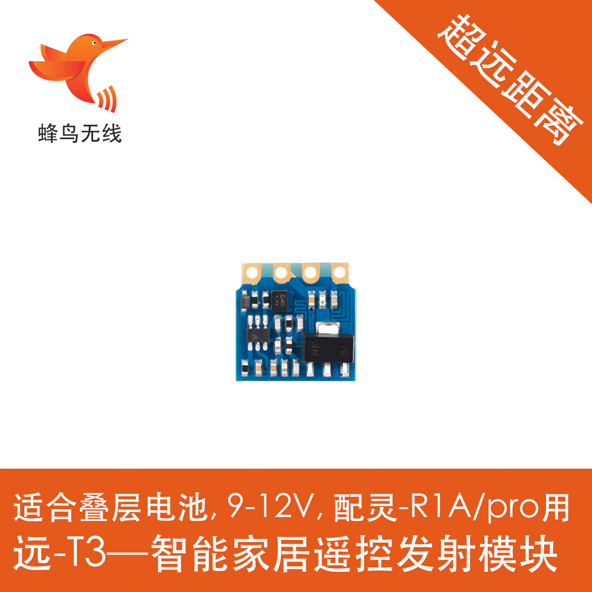 适配5片蜂鸟无线模块 远-t3 家电用视距1000米满10010 5片433mhz