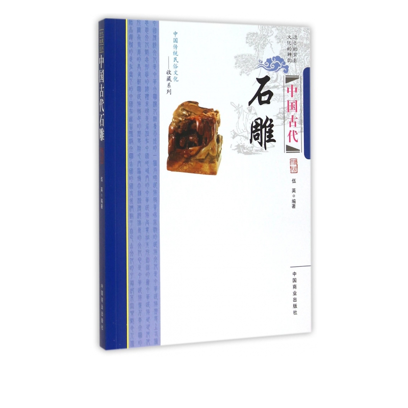 中国古代石雕/中国传统民俗文化收藏系列