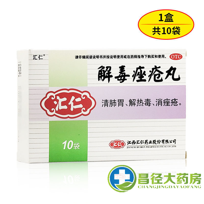 汇仁解毒痤疮丸解热毒消痤疮粉刺丘疹脓疱面红口臭大结 1盒