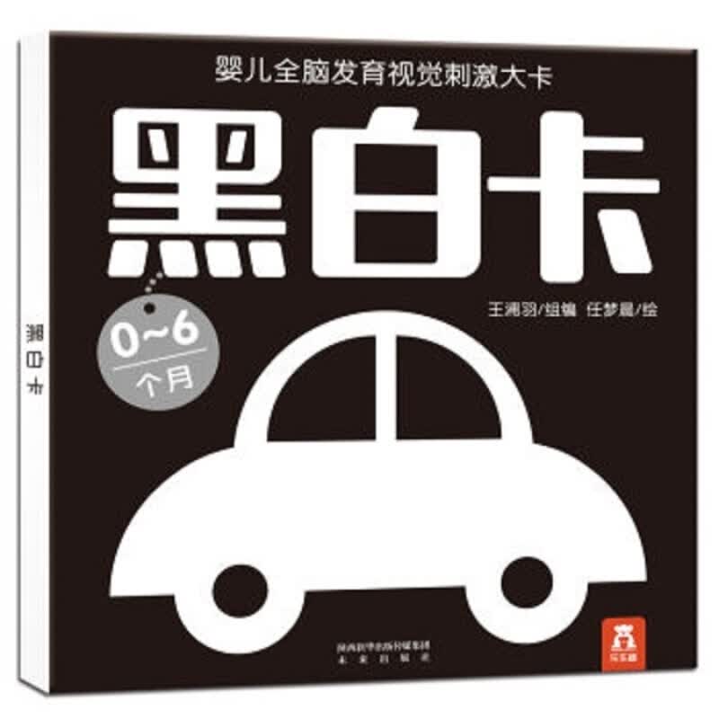 婴儿全脑发育视觉刺激大卡：黑白卡