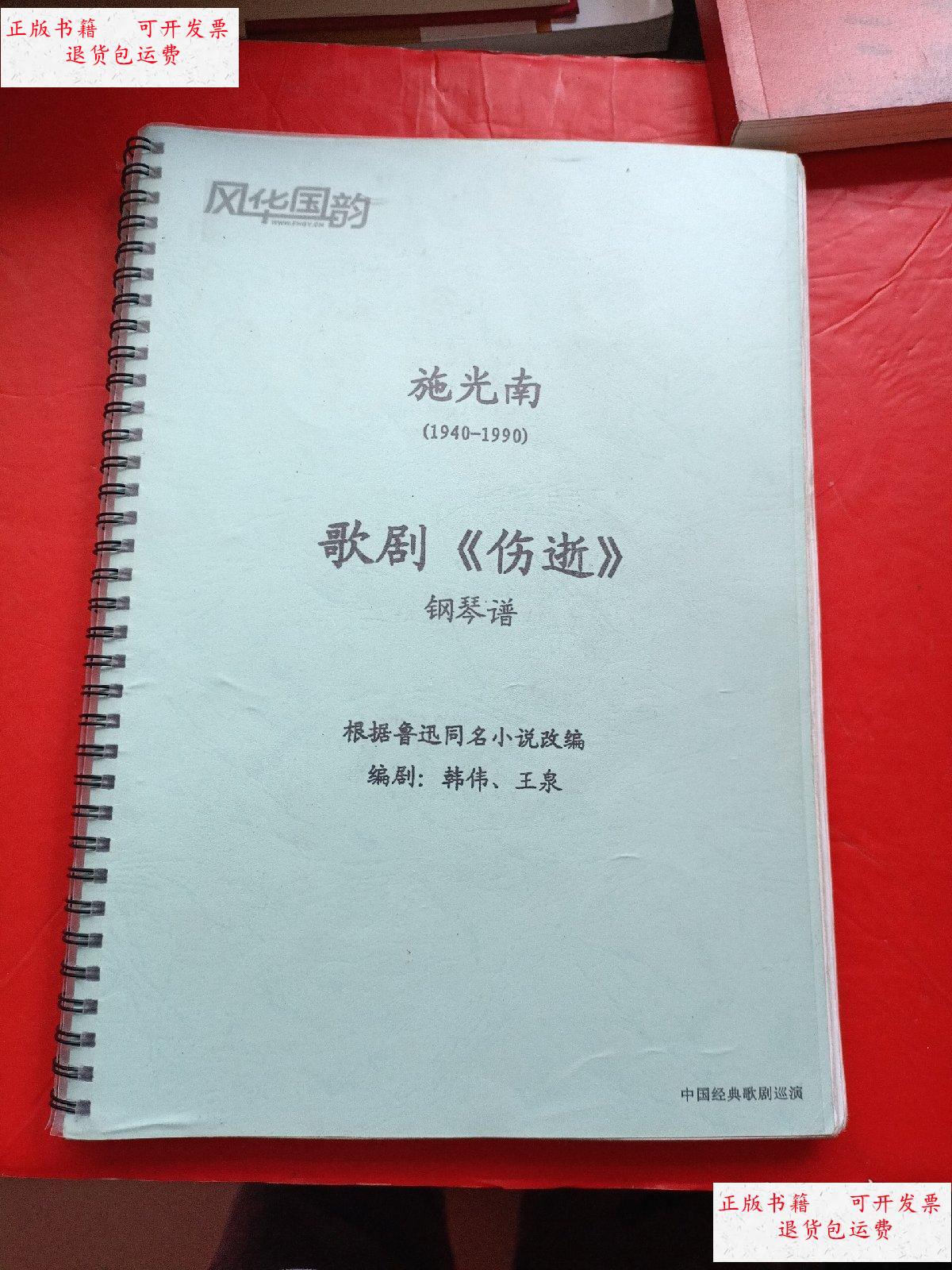 【二手9成新】施光南【1940-1990】 歌剧【伤逝】钢琴谱 /韩伟,王泉