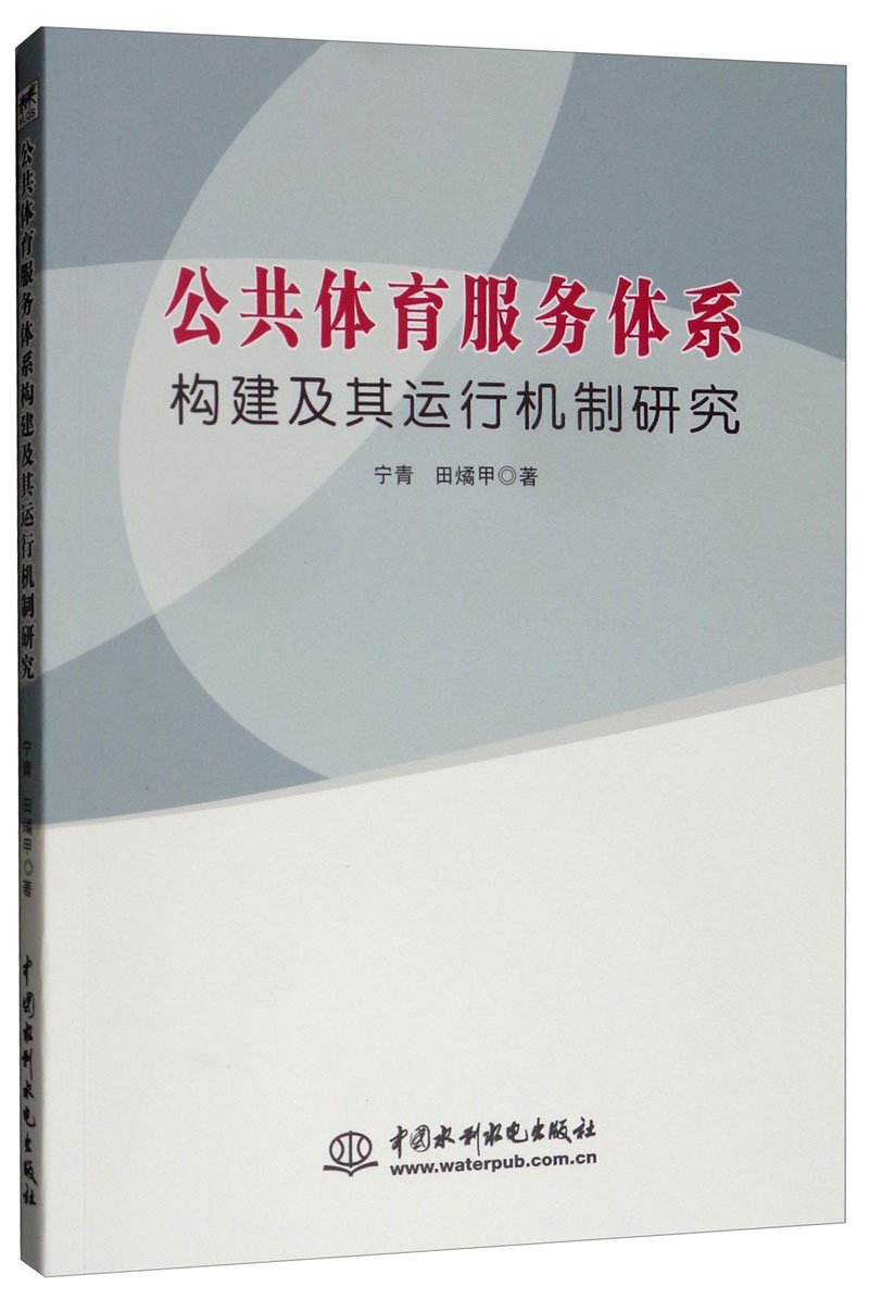 公共体育服务体系构建及其运行机制研究 社会科学 书籍