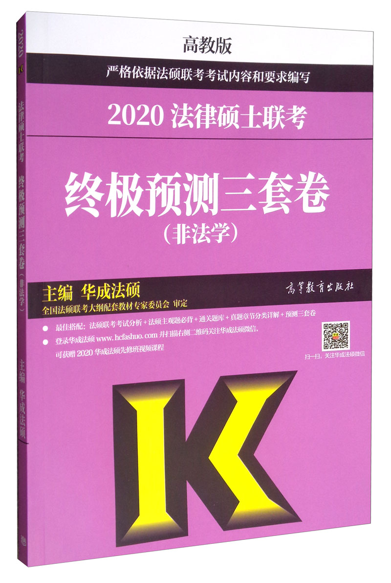2020法律硕士联考终极预测三套卷（非法学）