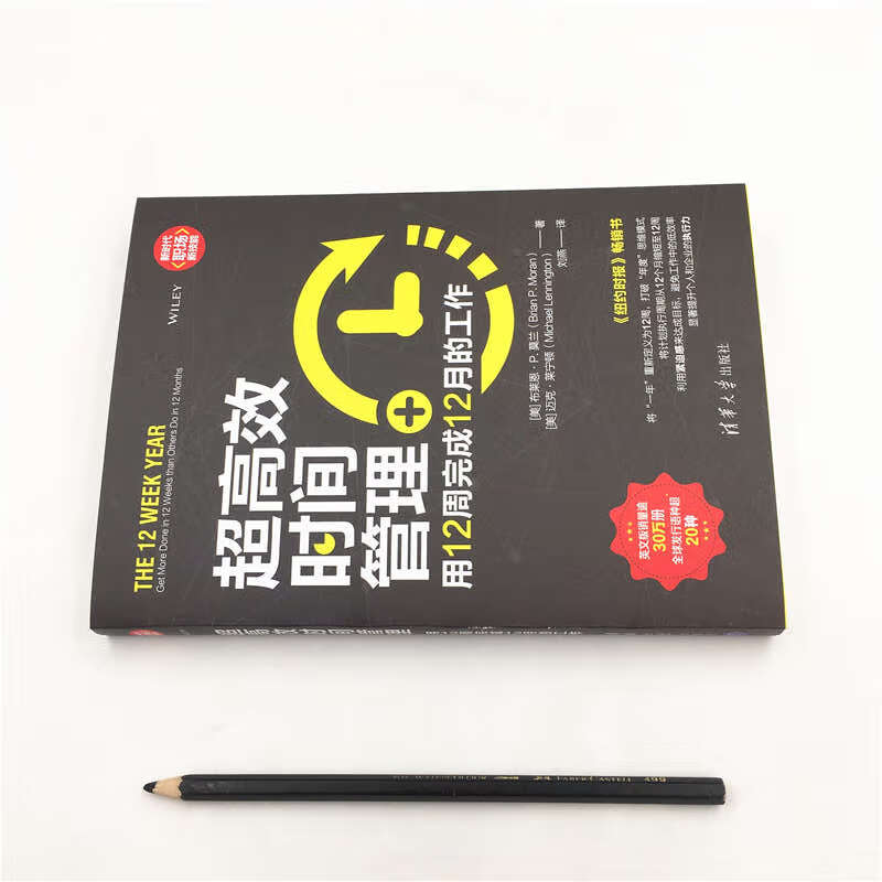 超高效时间管理：用12周完成12月的工作（新时代·职场新技能）